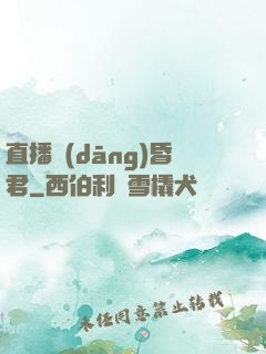 直播當(dāng)昏君