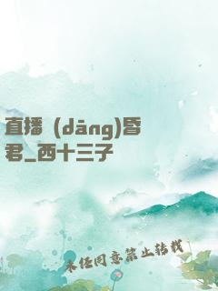 直播當(dāng)昏君