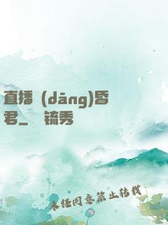 直播當(dāng)昏君