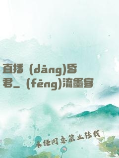 直播當(dāng)昏君