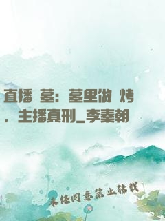 直播盜墓：墓里做燒烤，主播真刑