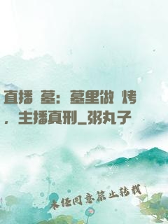 直播盜墓：墓里做燒烤，主播真刑