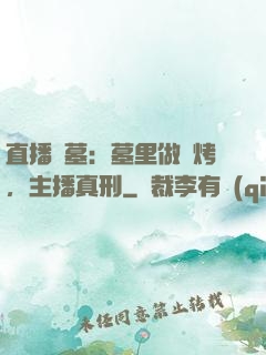 直播盜墓：墓里做燒烤，主播真刑