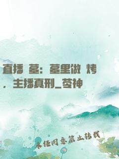 直播盜墓：墓里做燒烤，主播真刑