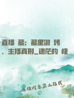 直播盜墓：墓里做燒烤，主播真刑