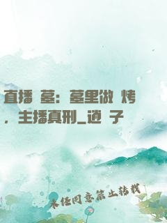 直播盜墓：墓里做燒烤，主播真刑