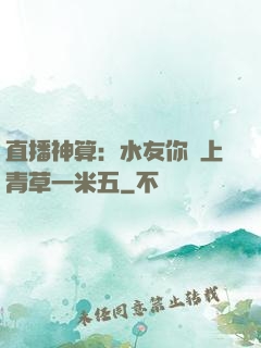 直播神算：水友你頭上青草一米五