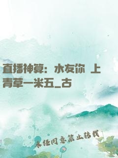 直播神算：水友你頭上青草一米五