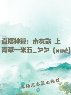 直播神算：水友你頭上青草一米五