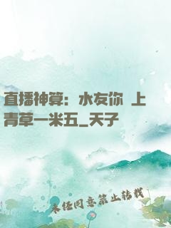 直播神算：水友你頭上青草一米五
