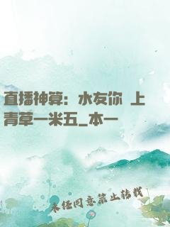 直播神算：水友你頭上青草一米五