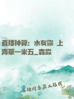 直播神算：水友你頭上青草一米五