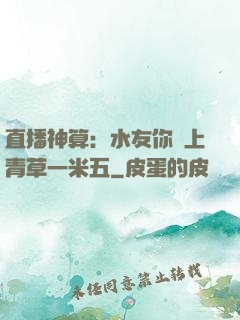 直播神算：水友你頭上青草一米五
