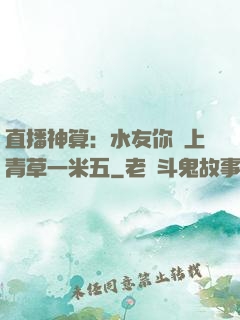 直播神算：水友你頭上青草一米五