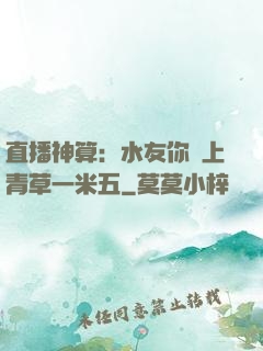 直播神算：水友你頭上青草一米五