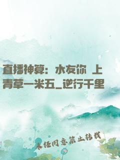 直播神算：水友你頭上青草一米五
