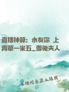 直播神算：水友你頭上青草一米五