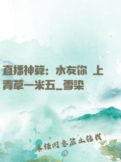 直播神算：水友你頭上青草一米五