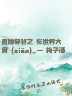直播穿越之電影世界大冒險(xiǎn)