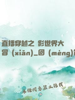直播穿越之電影世界大冒險(xiǎn)