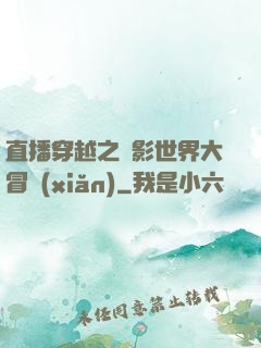 直播穿越之電影世界大冒險(xiǎn)