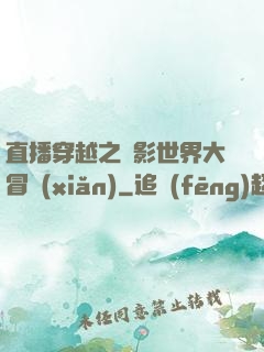 直播穿越之電影世界大冒險(xiǎn)
