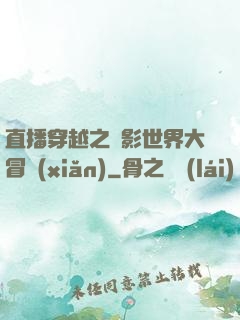 直播穿越之電影世界大冒險(xiǎn)