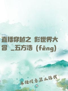 直播穿越之電影世界大冒險