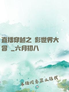 直播穿越之電影世界大冒險