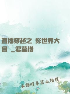 直播穿越之電影世界大冒險