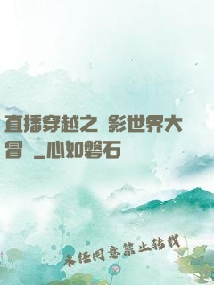 直播穿越之電影世界大冒險