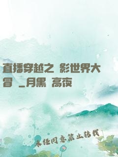 直播穿越之電影世界大冒險