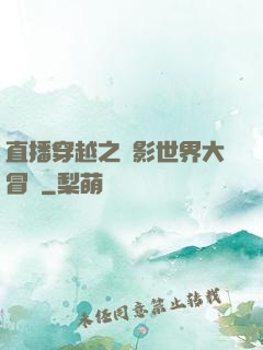直播穿越之電影世界大冒險
