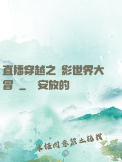 直播穿越之電影世界大冒險