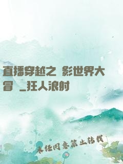 直播穿越之電影世界大冒險
