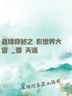 直播穿越之電影世界大冒險