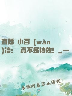 直播縮小百萬(wàn)倍：這真不是特效！
