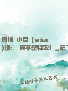 直播縮小百萬(wàn)倍：這真不是特效！