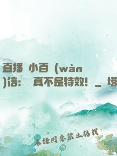 直播縮小百萬(wàn)倍：這真不是特效！