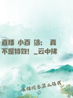 直播縮小百萬倍：這真不是特效！