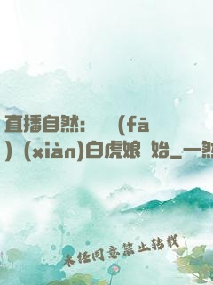 直播自然：從發(fā)現(xiàn)白虎娘開始