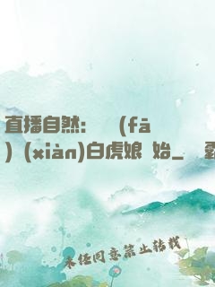 直播自然：從發(fā)現(xiàn)白虎娘開始