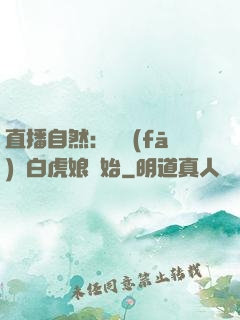 直播自然：從發(fā)現白虎娘開始