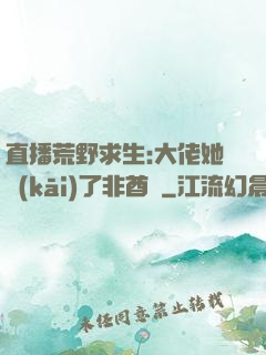 直播荒野求生:大佬她開(kāi)了非酋掛