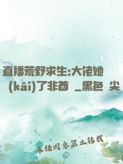 直播荒野求生:大佬她開(kāi)了非酋掛