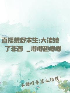 直播荒野求生:大佬她開了非酋掛