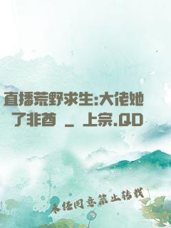 直播荒野求生:大佬她開了非酋掛
