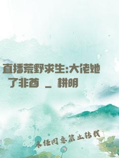 直播荒野求生:大佬她開了非酋掛