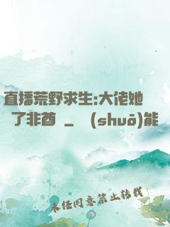 直播荒野求生:大佬她開了非酋掛