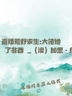 直播荒野求生:大佬她開了非酋掛